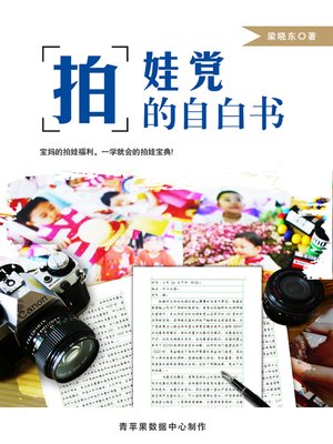 cover image of 拍娃党的自白书